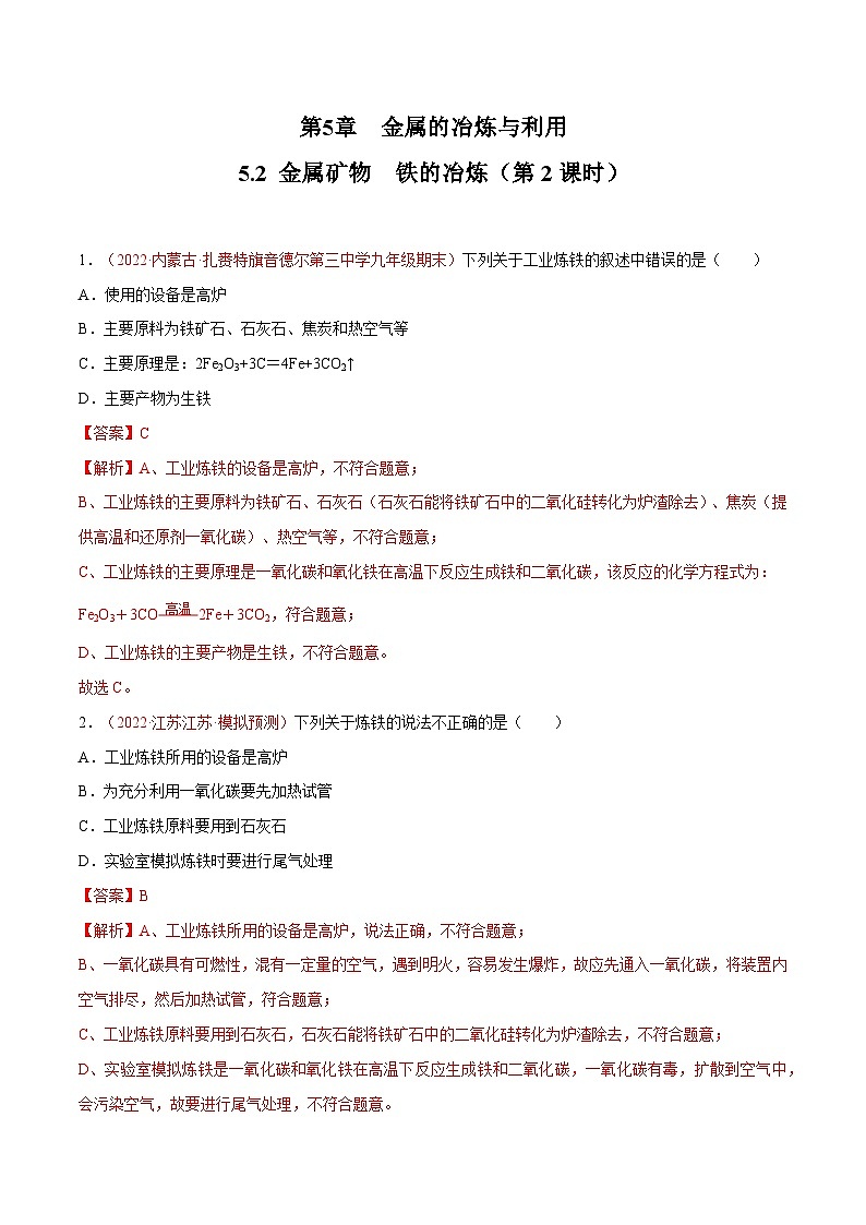 5.2 金属矿物  铁的冶炼（第2课时）（练习）（含答案解析）第1页