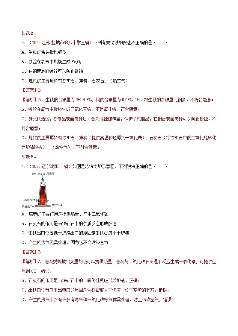 5.2 金属矿物  铁的冶炼（第2课时）（练习）（含答案解析）第2页
