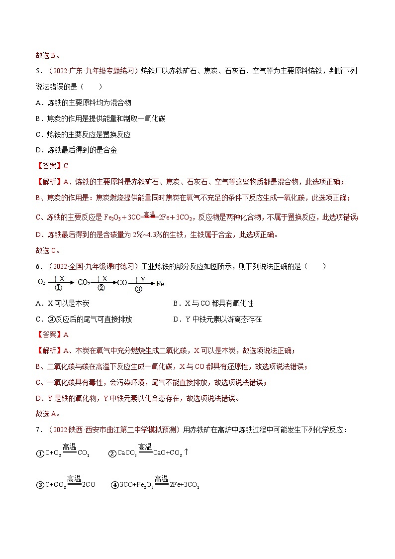 5.2 金属矿物  铁的冶炼（第2课时）（练习）（含答案解析）第3页