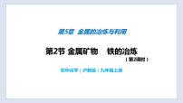 初中化学沪教版九年级上册第2节 金属矿物 铁的冶炼公开课教学课件ppt