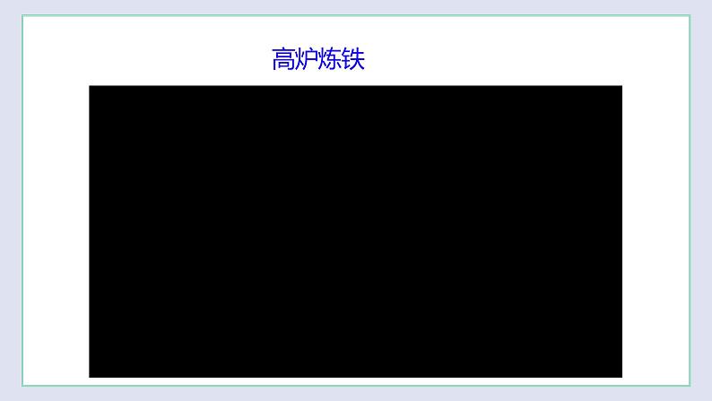 5.2 金属矿物  铁的冶炼（第2课时）（课件）第3页