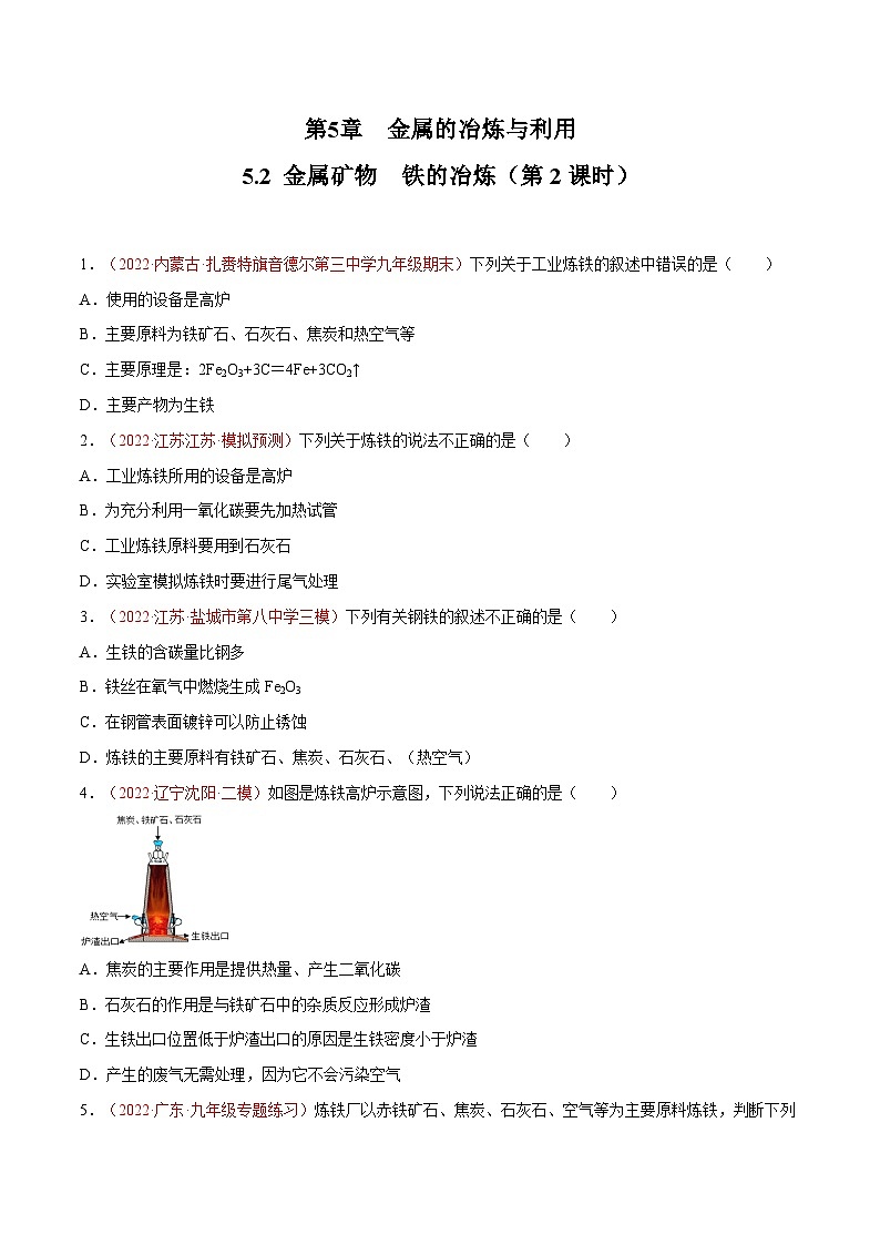 5.2 金属矿物  铁的冶炼（第2课时）（练习）第1页