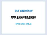 5.3 金属防护和废金属回收-九年级化学上册同步 教学课件+练习（沪教版）