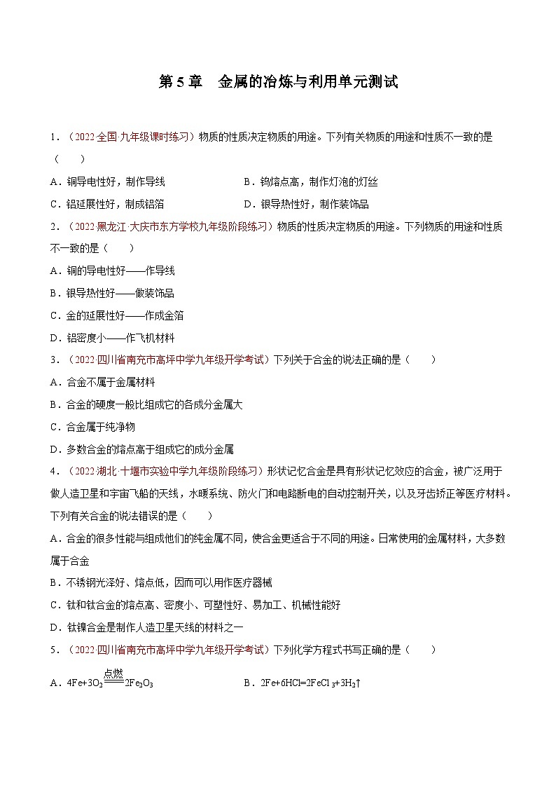 第5章 金属的冶炼与利用复习课-九年级化学上册同步 教学课件+练习（沪教版）01