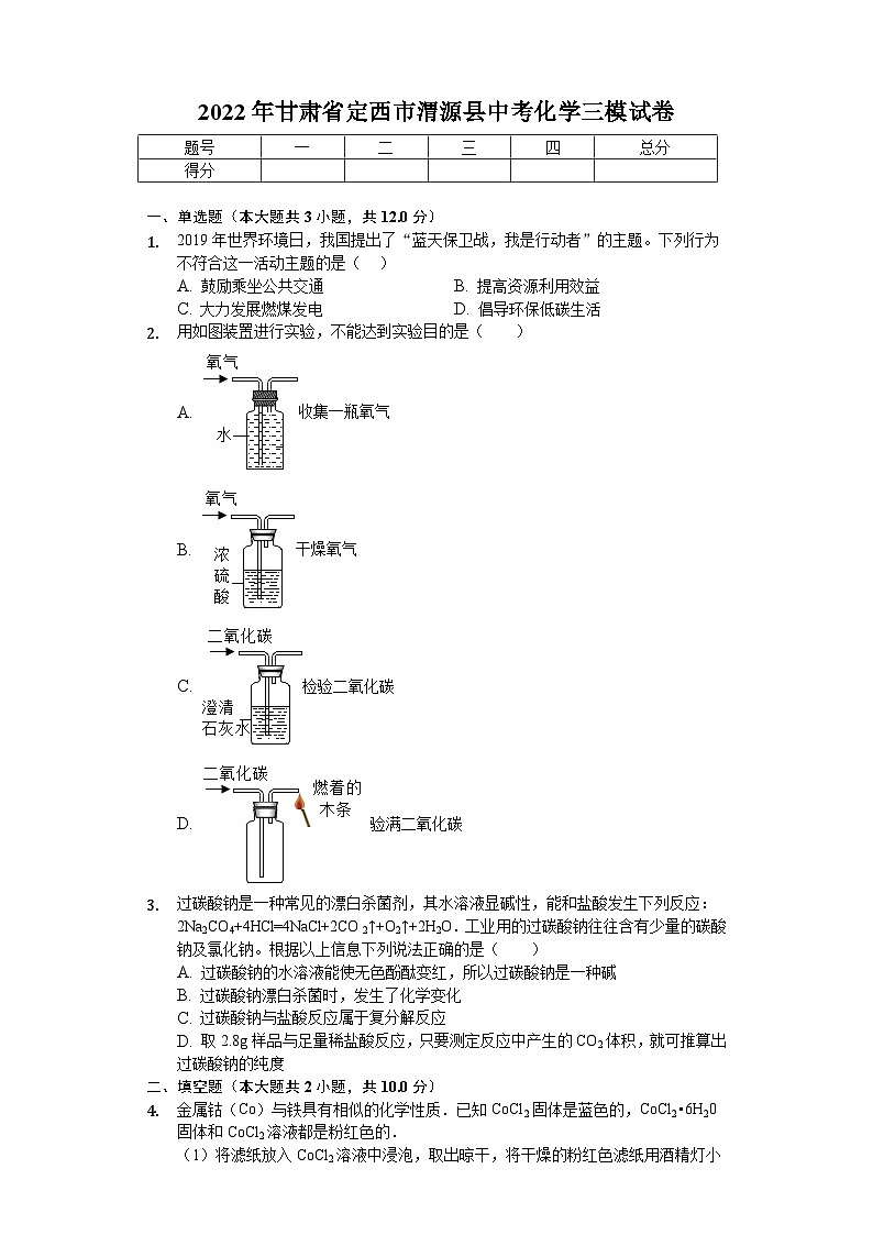 2022年甘肃省定西市渭源县中考三模化学试卷（含答案）第1页