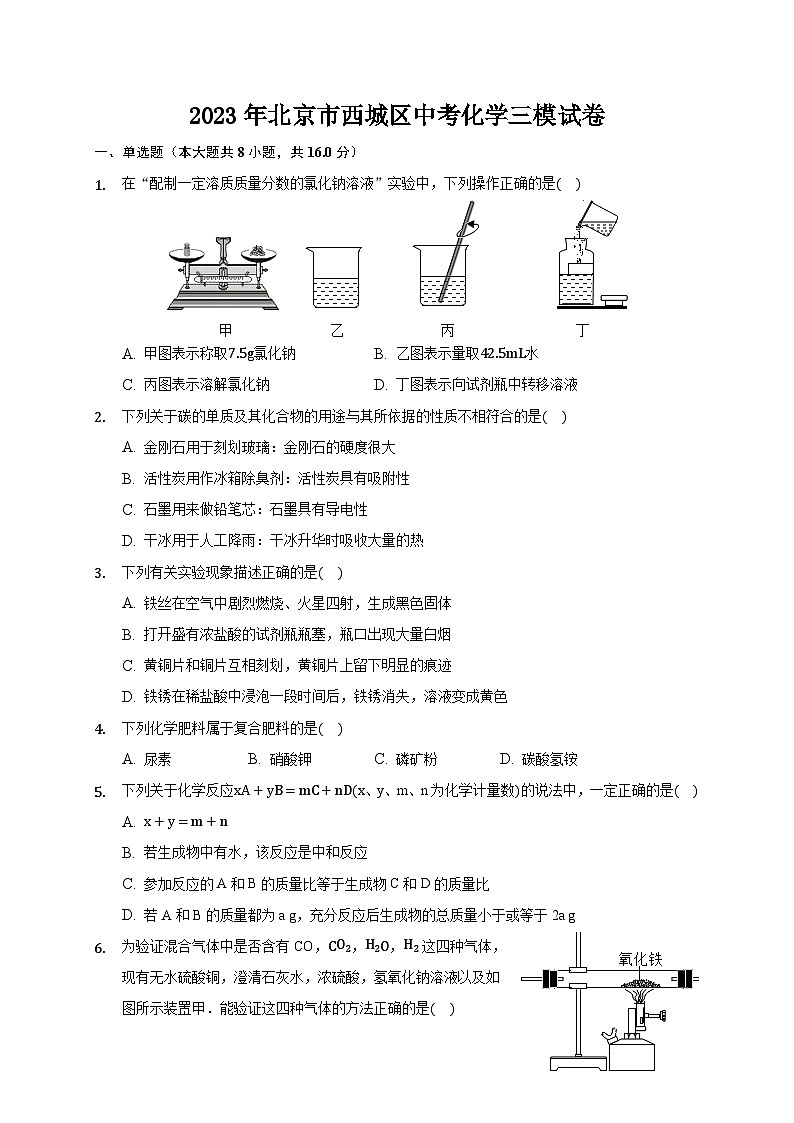 2023年北京市西城区中考化学三模试卷（含答案）01