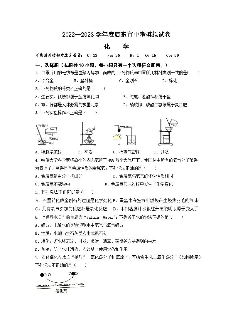 2023年江苏省南通市启东市中考模拟预测化学试卷（含答案）第1页