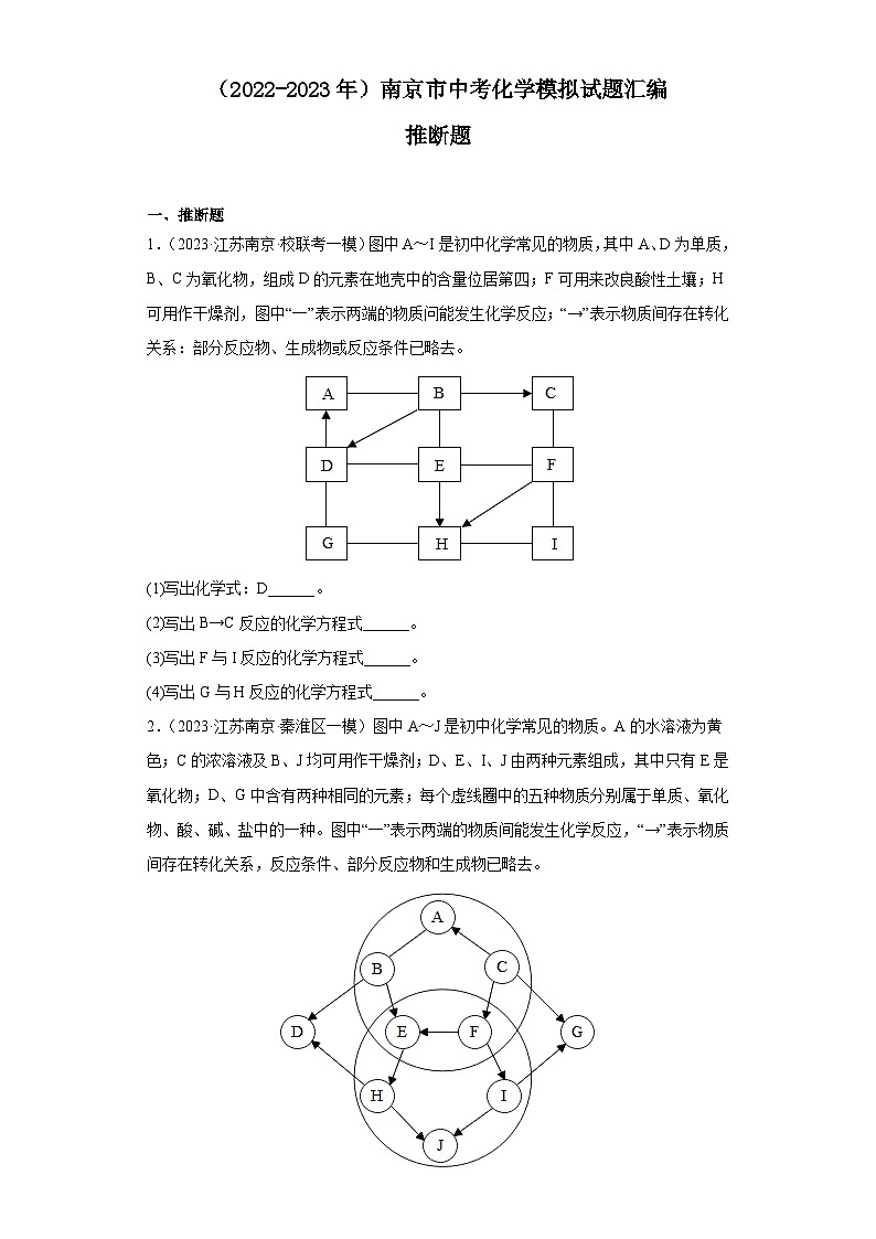 2022-2023年江苏省南京市中考化学模拟试题汇编-推断题第1页