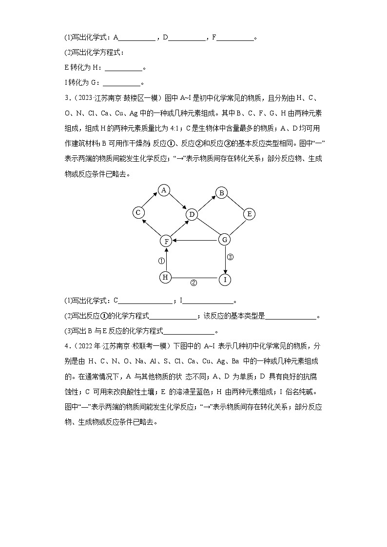2022-2023年江苏省南京市中考化学模拟试题汇编-推断题第2页