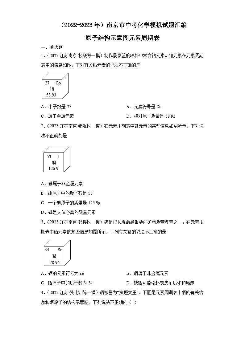 2022-2023年江苏省南京市中考化学模拟试题汇编-原子结构示意图元素周期表第1页