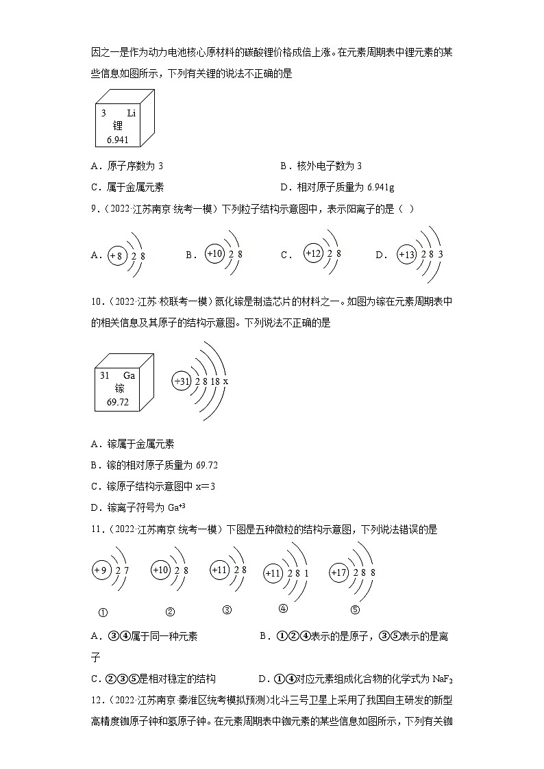 2022-2023年江苏省南京市中考化学模拟试题汇编-原子结构示意图元素周期表第3页