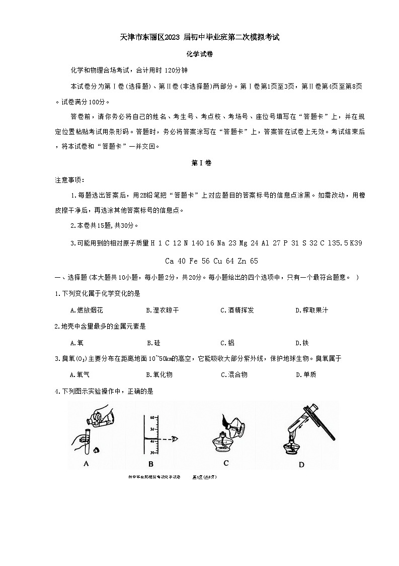 2023年天津东丽区中考二模化学试卷【含答案word版】01