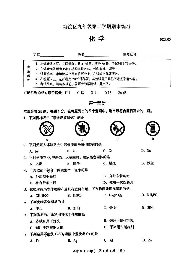 2023年北京市海淀区初三二模化学试卷01