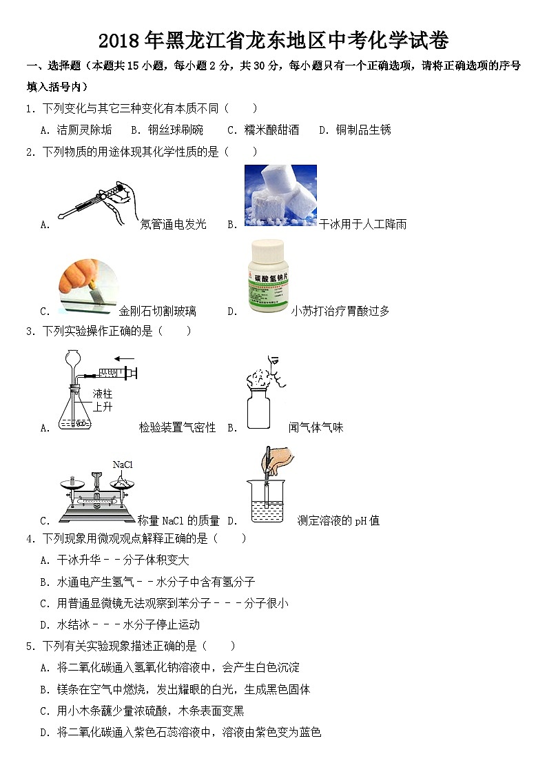 2018年黑龙江省龙东地区中考化学试卷【含答案】01