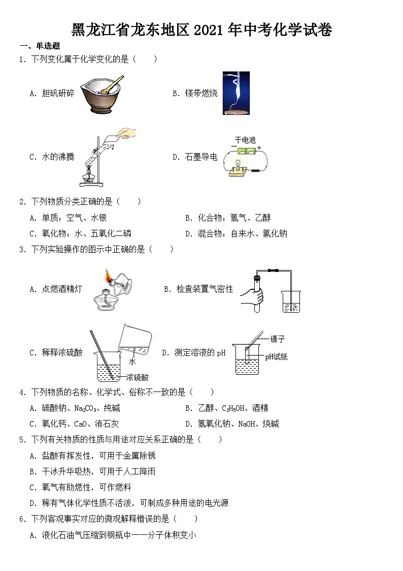 黑龙江省龙东地区2021年中考化学试卷【含答案】第1页