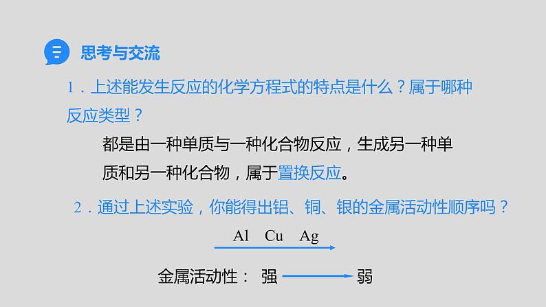 人教版九下第八单元课题2金属的化学性质第2课时金属活动性顺序课件08