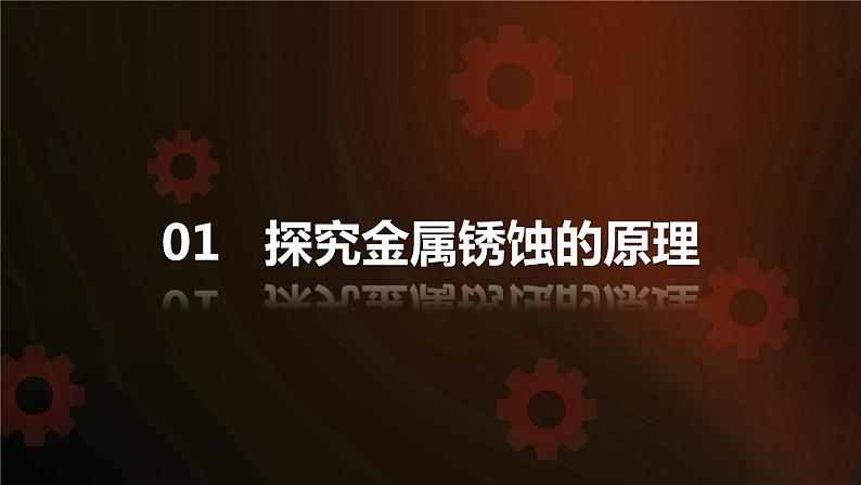 人教版九下第八单元课题3金属资源的利用和保护第2课时金属资源保护课件04