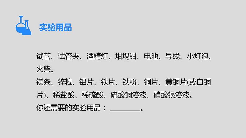 人教版九下第八单元实验活动4金属的物理性质和某些化学性质课件第3页