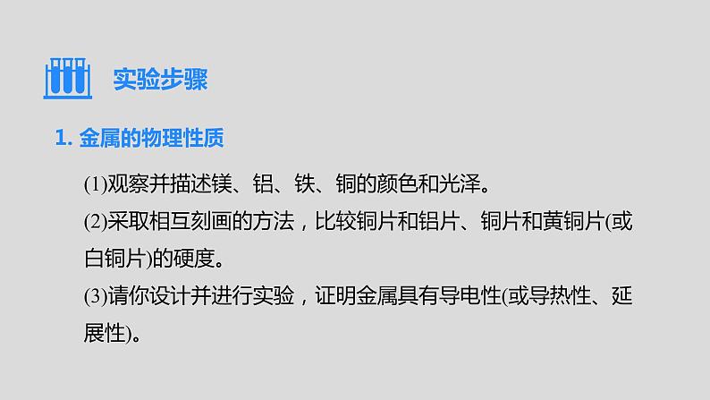 人教版九下第八单元实验活动4金属的物理性质和某些化学性质课件第4页