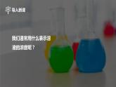 人教版九下第九单元课题3溶液的浓度第1课时溶质的质量分数课件