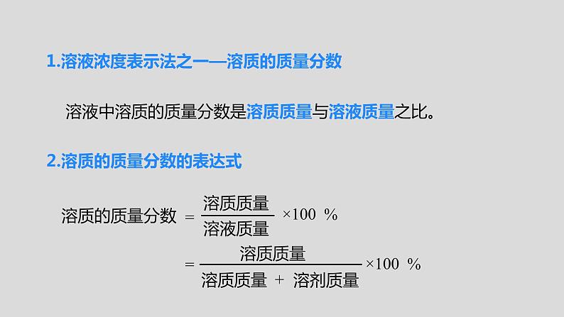 人教版九下第九单元课题3溶液的浓度第1课时溶质的质量分数课件08