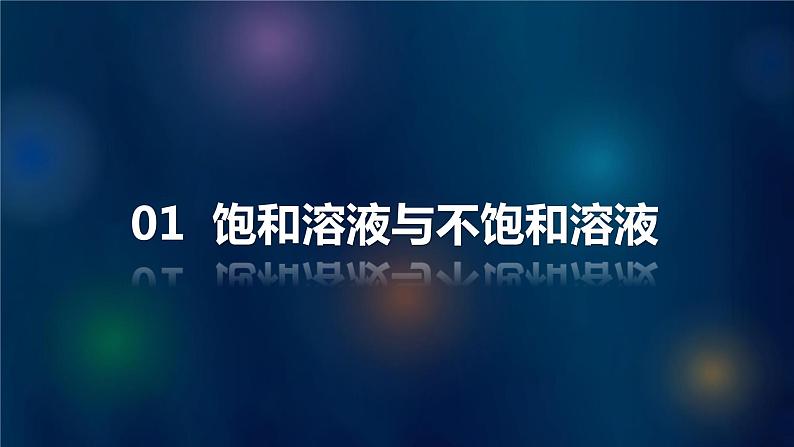 人教版九下第九单元课题2溶解度第1课时饱和溶液与不饱和溶液课件04