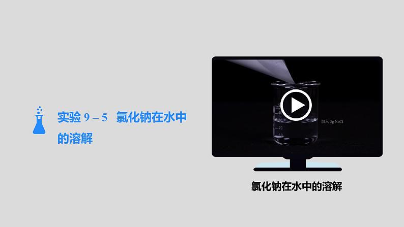 人教版九下第九单元课题2溶解度第1课时饱和溶液与不饱和溶液课件05