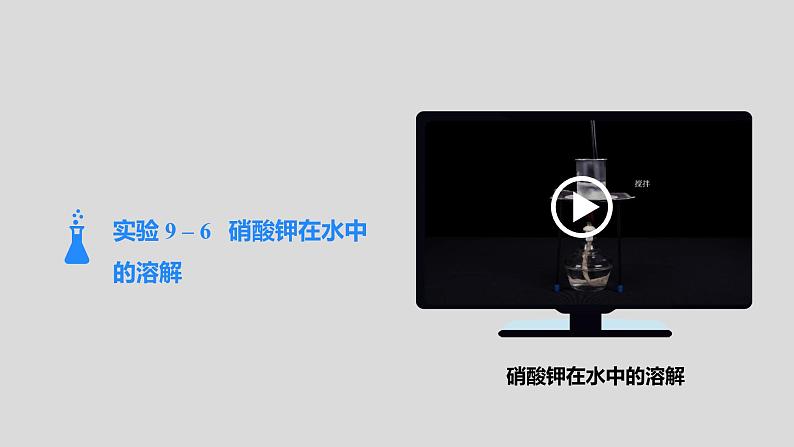 人教版九下第九单元课题2溶解度第1课时饱和溶液与不饱和溶液课件08