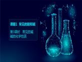 第十单元酸和碱课题1常见的酸和碱第3课时常见的碱 碱的化学性质课件