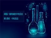 第十单元酸和碱课题2酸和碱的中和反应第1课时中和反应课件