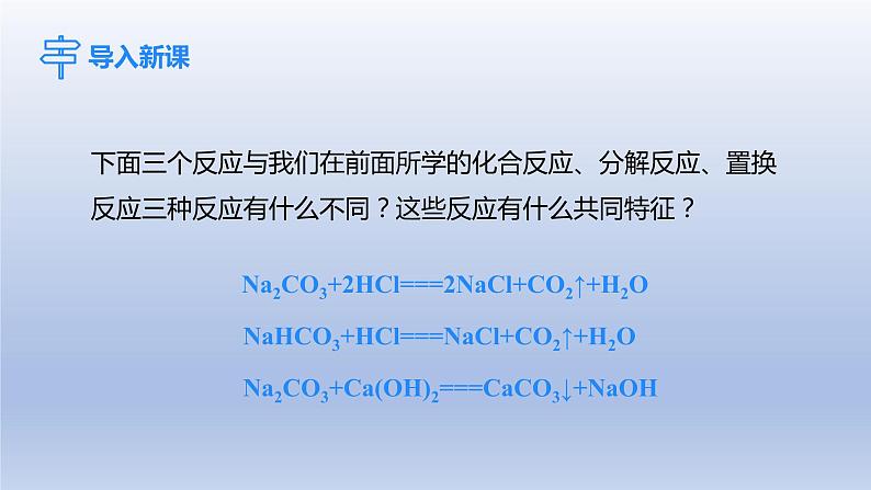 课题1生活中常见的盐第2课时复分解反应课件第2页