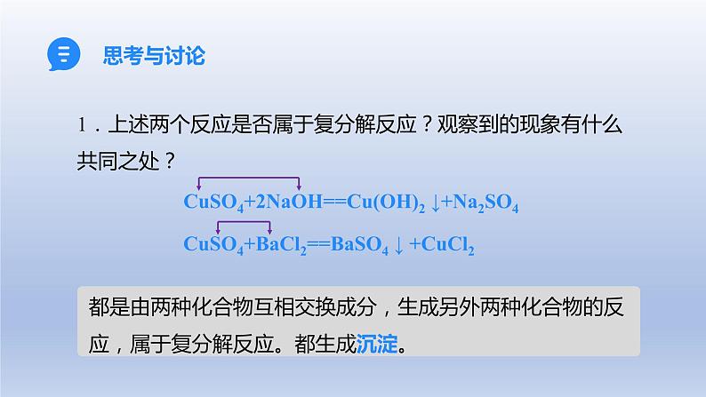 课题1生活中常见的盐第2课时复分解反应课件第7页