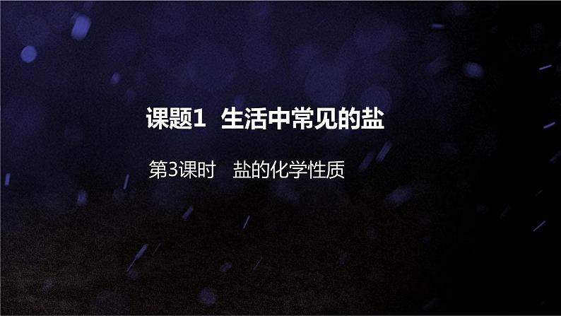 课题1生活中常见的盐第3课时盐的化学性质课件第1页