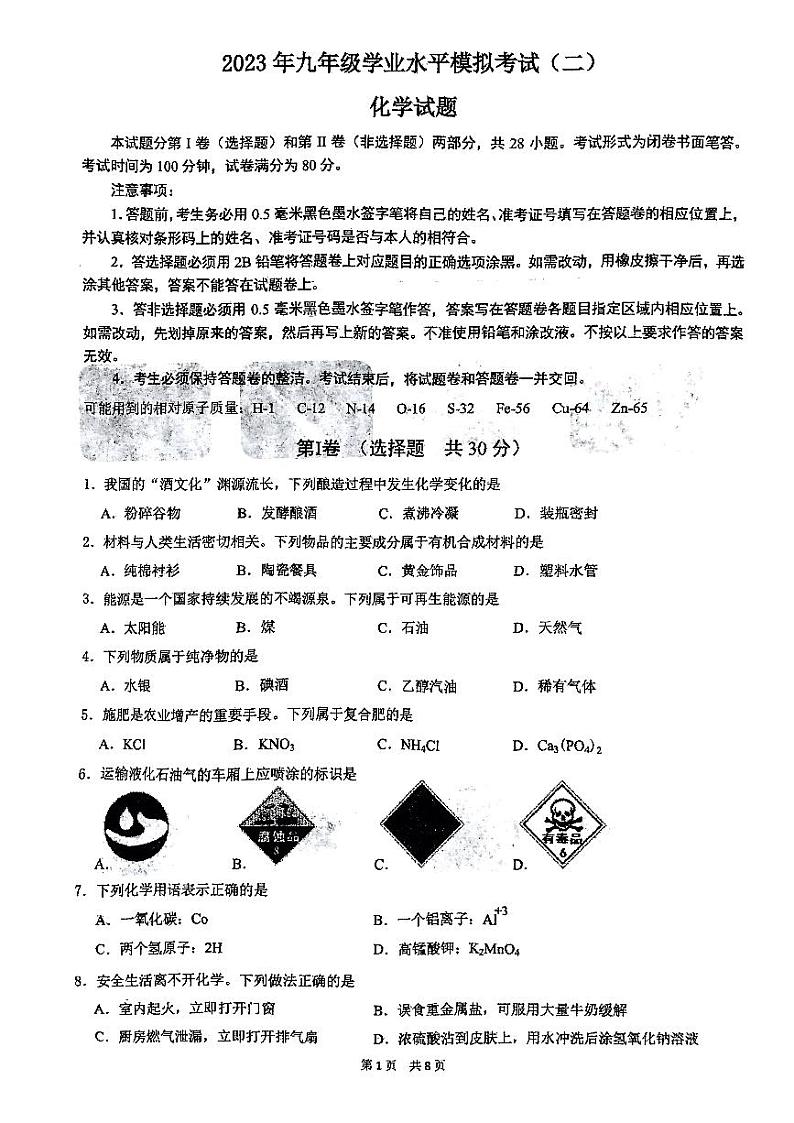 2023年江苏省无锡市积余实验学校化学九年级学业水平模拟考试（二）化学试题01