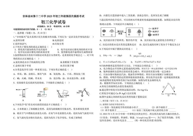 2023年吉林省松原市宁江区油田第十二中学等四校中考第四次模拟化学试题第1页