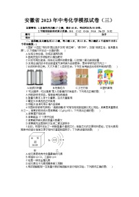 2023年安徽省中考化学模拟试卷（三）