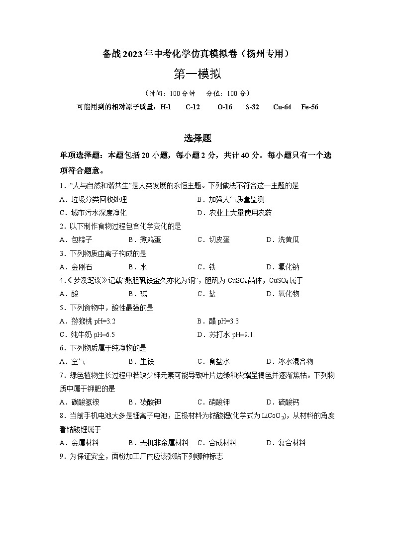备战2023年扬州中考化学仿真模拟卷（解析版）第1页