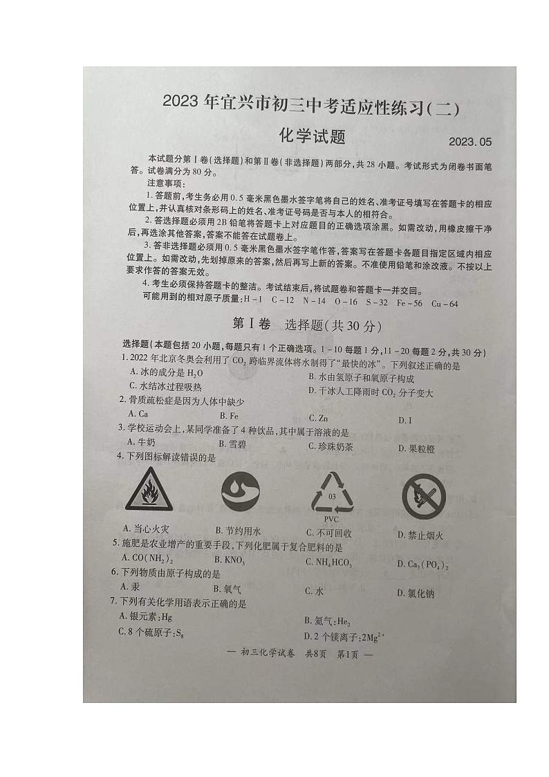 2023年江苏省宜兴市中考二模化学试卷01