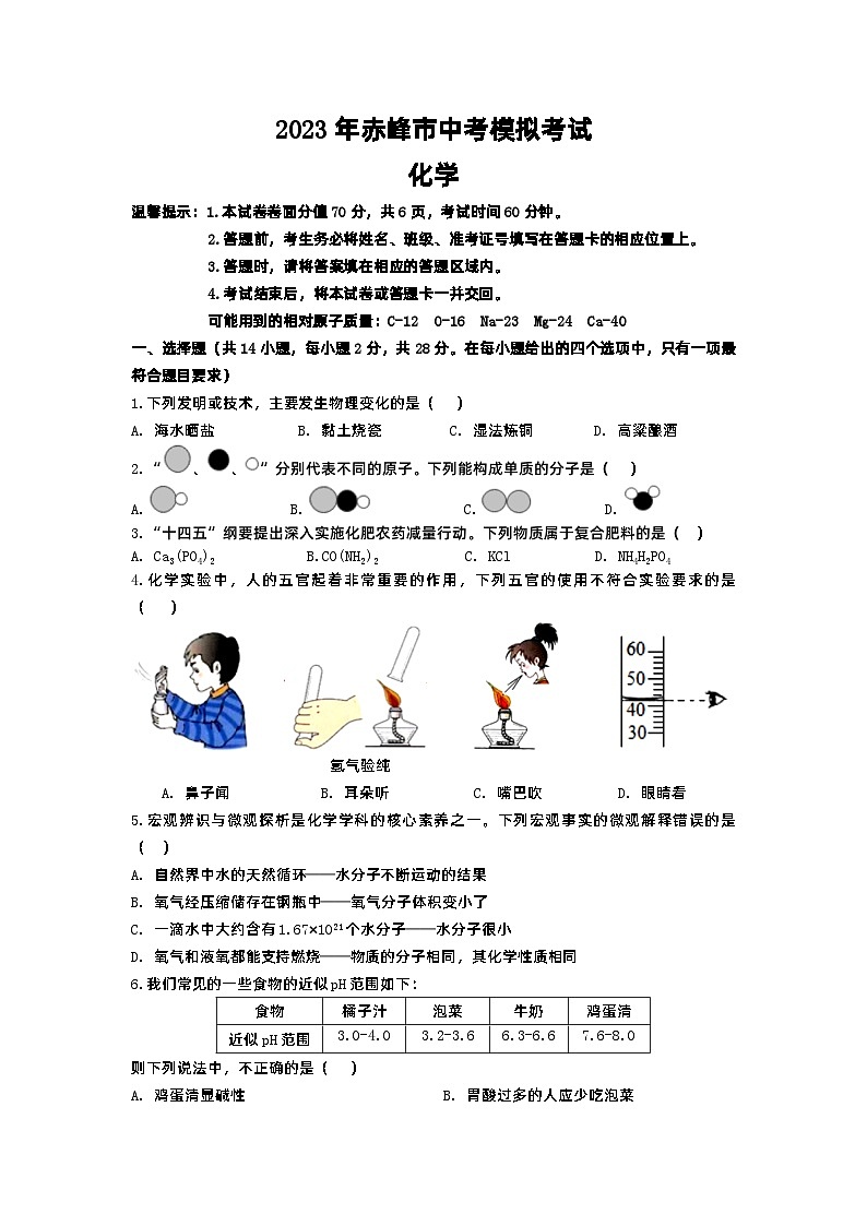 2023年内蒙古赤峰市红山区第三中学第三次模拟考试化学试卷第1页