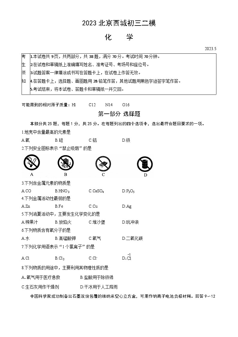 2023年北京市西城区初三二模化学试卷及答案（教师版）01