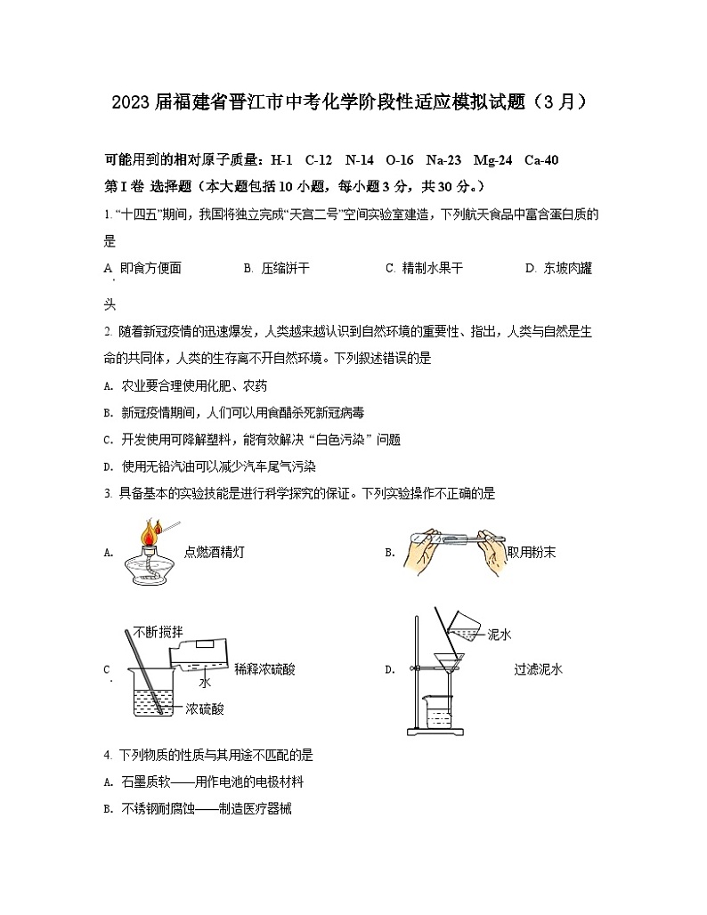 2023届福建省晋江市中考化学阶段性适应模拟试题（3月）含解析第1页