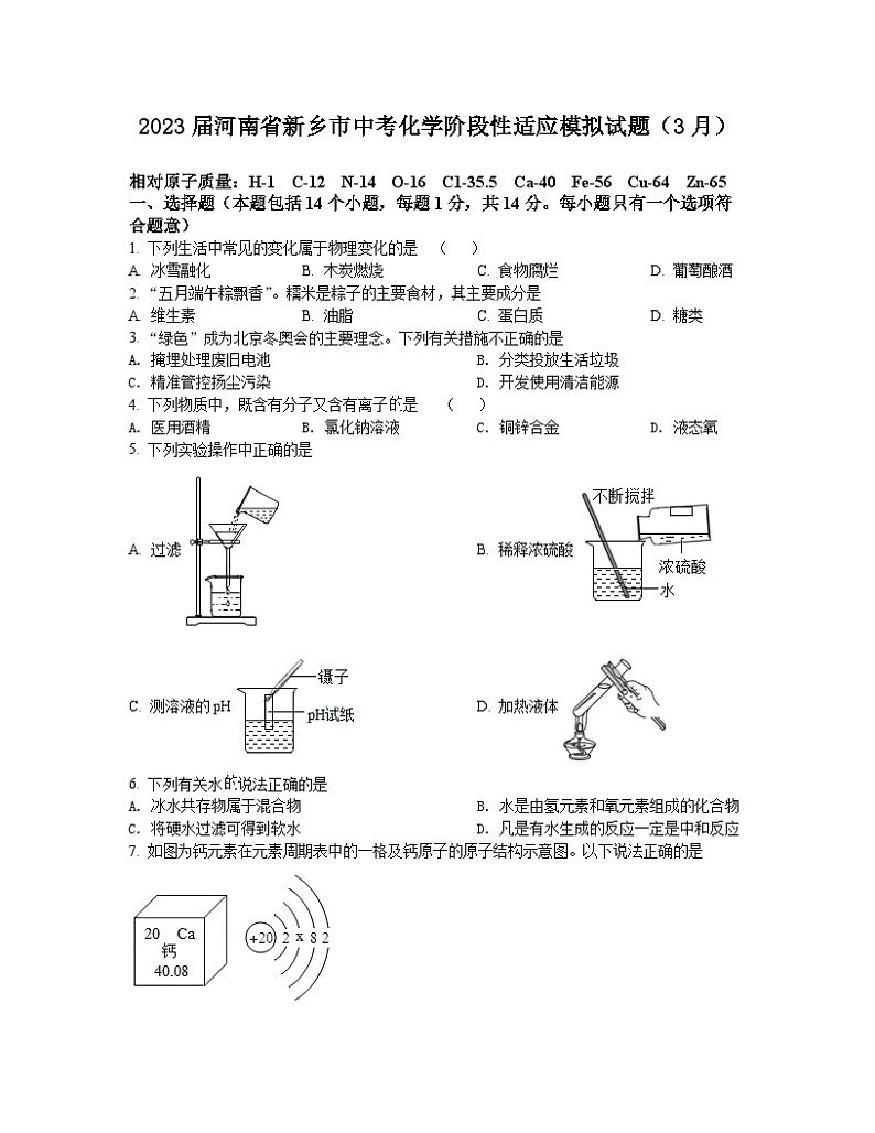 2023届河南省新乡市中考化学阶段性适应模拟试题（3月）含解析第1页