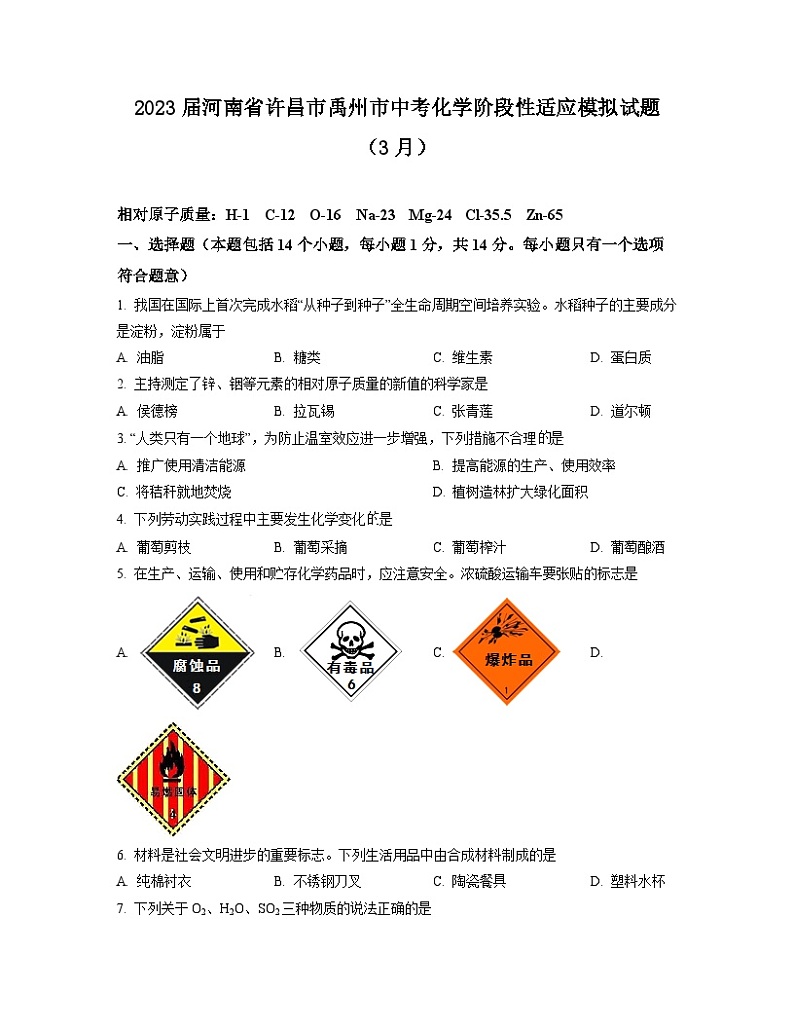 2023届河南省许昌市禹州市中考化学阶段性适应模拟试题（3月）含解析第1页