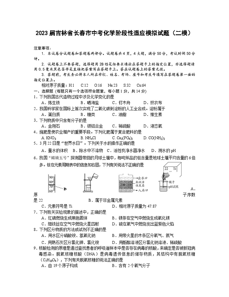 2023届吉林省长春市中考化学阶段性适应模拟试题（二模）含解析01