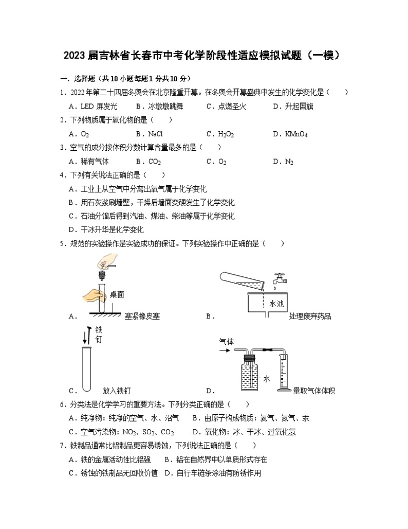2023届吉林省长春市中考化学阶段性适应模拟试题（一模）含解析01