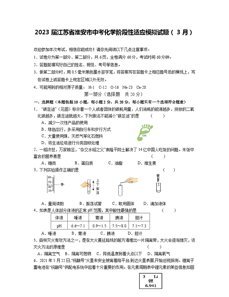 2023届江苏省淮安市中考化学阶段性适应模拟试题（3月）含解析第1页