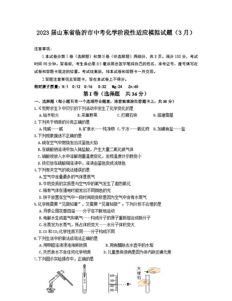 2023届山东省临沂市中考化学阶段性适应模拟试题（3月）含解析01