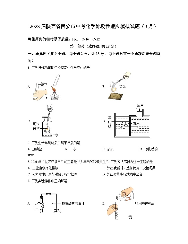2023届陕西省西安市中考化学阶段性适应模拟试题（3月）含解析01