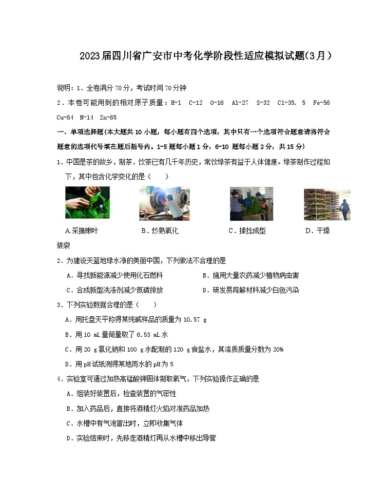 2023届四川省广安市中考化学阶段性适应模拟试题（3月）含解析第1页