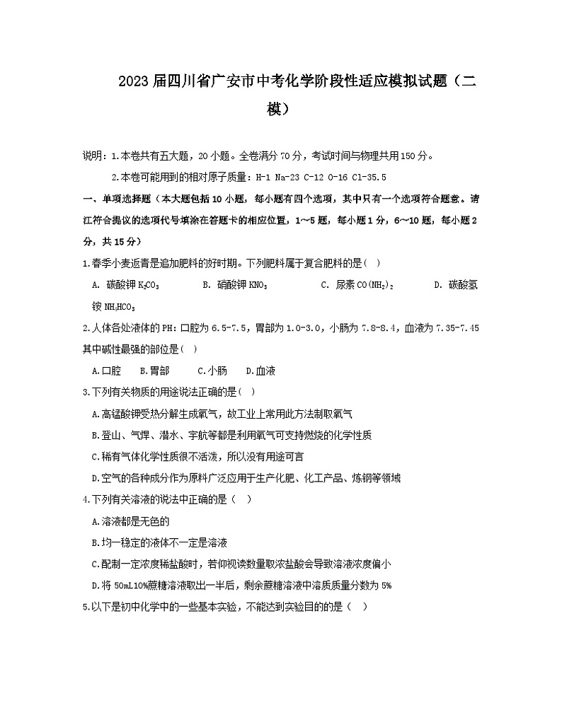 2023届四川省广安市中考化学阶段性适应模拟试题（二模）含解析01